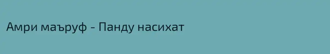 Амри маъруф - Панду насихат